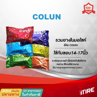 ยางในมอเตอร์ไซค์ Colun ขอบ14,17นิ้ว ขนาด 2.00-17 , 2.25-17 , 2.50-17 , 2.75-17 , 2.50-14 , 2.75-14 , 26x2 1/2