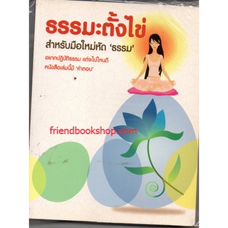 ธรรมะตั้งไข่ สำหรับมือใหม่หัดธรรม