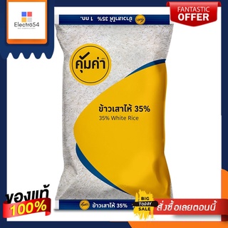 คุ้มค่า ข้าวเสาไห้35% 1กก.KHUMKHA 35% WHITE RICE 1 KG