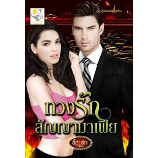 ทวงรักสัญญามาเฟีย  ผู้เขียน: สิระสา