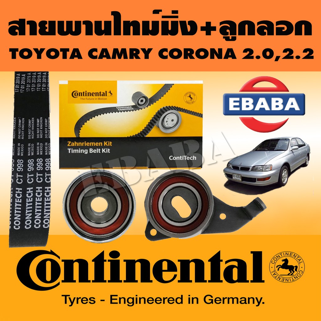 Continental ชุดสายพานราวลิ้น+ลูกรอก TOYOTA CAMRY CORONA 2.0,2.2 CT 998 T/T ( 24X106 ) LW-25040+LW-25060