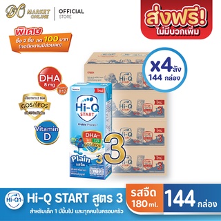 [ส่งฟรี X 4 ลัง] Hi-Q START ไฮคิวสตาร์ท (สูตร3) นมกล่อง ไฮคิว1พลัส รสจืด ยูเอชที ขนาด 180มล. (ยกลัง 4 ลัง : รวม144กล่อง)