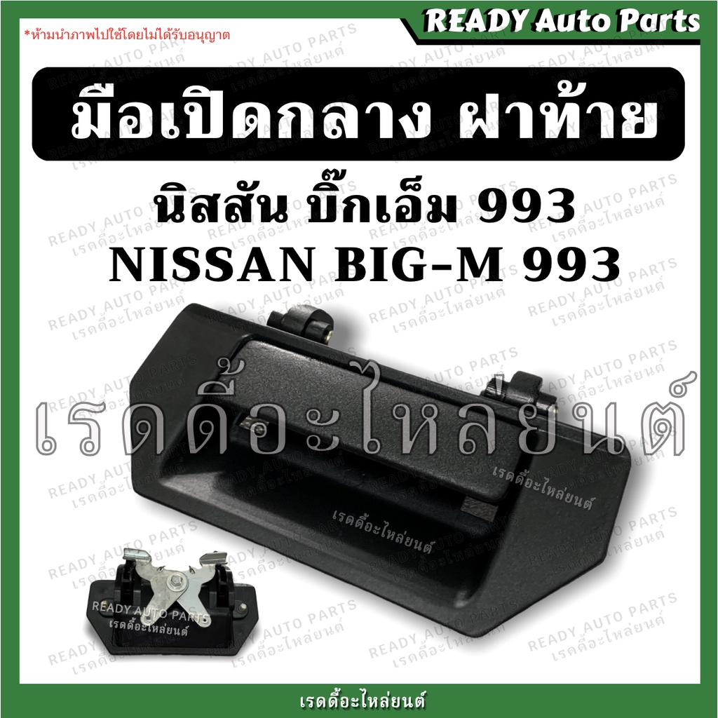 มือเปิดกลางฝาท้าย บิ๊กเอ็ม 993 นิสสัน Nissan BIG M /มือเปิดฝาท้าย มือเปิดท้าย กระบะ มือเปิดฝาปิดท้าย