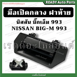 มือเปิดกลางฝาท้าย บิ๊กเอ็ม 993 นิสสัน Nissan BIG M /มือเปิดฝาท้าย มือเปิดท้าย กระบะ มือเปิดฝาปิดท้ายกระบะ ฟรอนเทียร์ D22