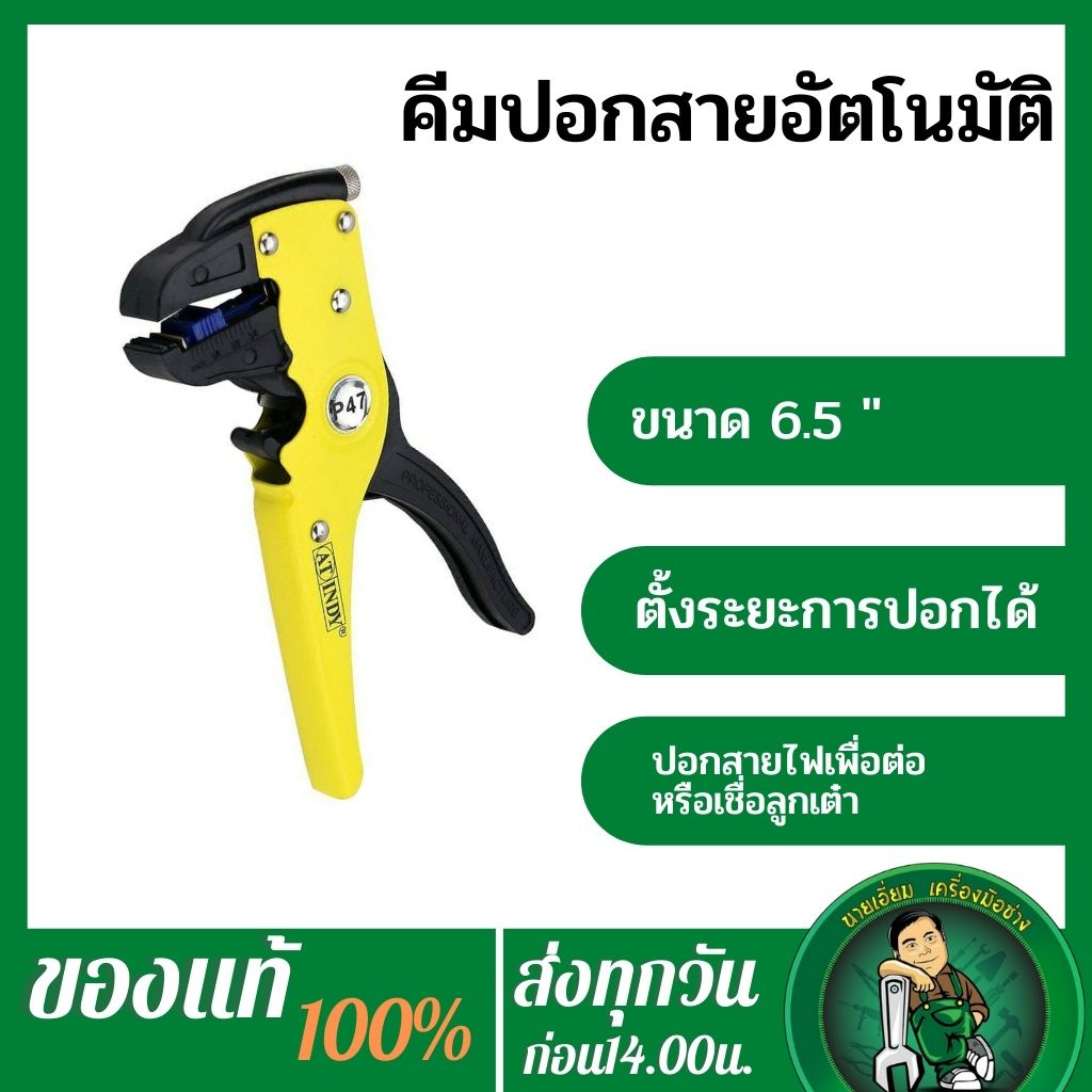AT INDY P47 คีมตัด ปอกสายไฟอัตโนมัติ