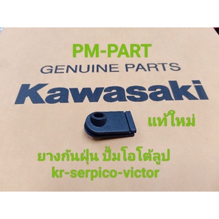 ยางปิดปั้มโอโต้ลูป kr-serpico-victor แท้ใหม่-แท้ศูนย์ใส่ได้ทั้ง 3 รุ่น ใช้ร้อยท่อน้ำมันโอโต้ลูป