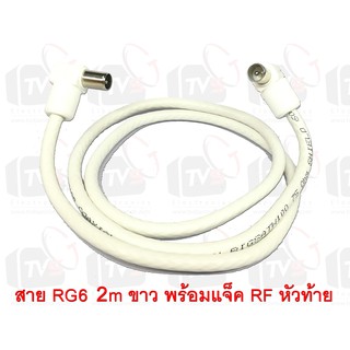 สายต่อช่องเสียบเสาอากาศกับทีวี RG6 2m สีขาว พร้อมแจ็คข้อต่อแบบงอ