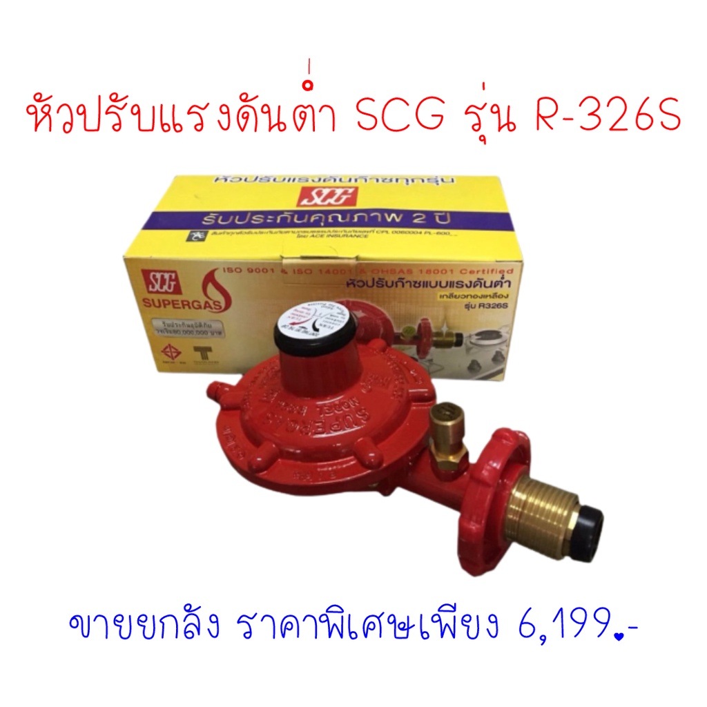 ขายส่ง หัวปรับแรงดันต่ำ ตัดแก๊สรั่ว scg รุ่น r-326s r326s เกลียวทองเหลือง มาตรฐาน มอก ผลิตในประเทศไท