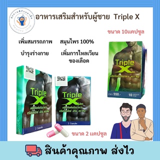 ของแท้ 100% Triple X Herb ทริปเปิ้ลเอ็กซ์ เฮิร์บ อาหารเสริมสำหรับผู้ชาย 2 เม็ด