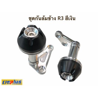 ชุดกันล้มข้าง R3 สีเงิน
