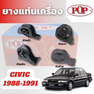 POP ยางแท่นเครื่อง CIVIC 88-91 ตัวหน้า ตัวหลัง ตัวขวา ตัวซ้าย A/T