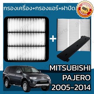 กรองเครื่อง+กรองแอร์+ฝาปิด มิตซูบิชิ ปาเจโร ปี 2005-2014 Mitsubishi Pajero Set Car A/C+Cover+Engine Air Filter