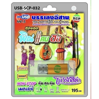 S-01-220865 USB MP3 พิณ แคน ซอ บรรเลงเพลงอีสาน