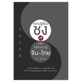 Saengdao(แสงดาว) หนังสือ ความรู้เรื่องชงและเรื่องน่ารู้ จีน-ไทย