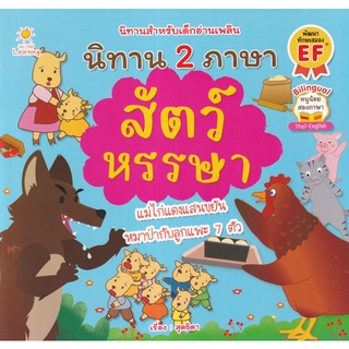 Se-ed (ซีเอ็ด) : หนังสือ นิทาน 2 ภาษา สัตว์หรรษา