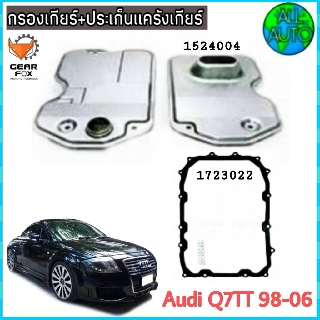 ไส้กรองเกียร์ พร้อมประเก็นแคร๊งเกียร์ AUDI,TT / ปี 98-06,Q7 / ปี 05-15 6spd(กรองเกียร์ 1524004) ( ปะเก็น 1723022) ยี่ห้