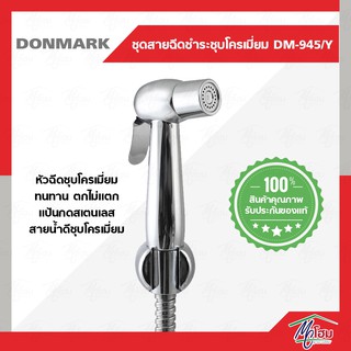 ชุดฉีดชำระชุบโครเมี่ยม DONMARK รุ่น DM-945/Y ก้านกดสแตนเลส ตกไม่หัก