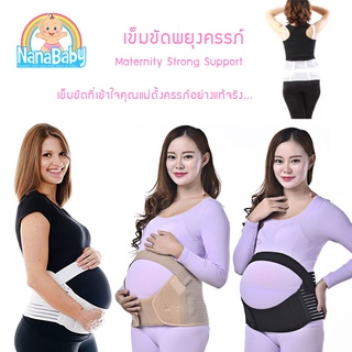 NanaBaby สเตย์พยุงครรภ์ สายพยุงครรภ์ ที่พยุงครรภ์ ผ้าพยุงครรภ์ Maternity Strong Support Belt (สายคาดชั้นบนถอดออกได้)