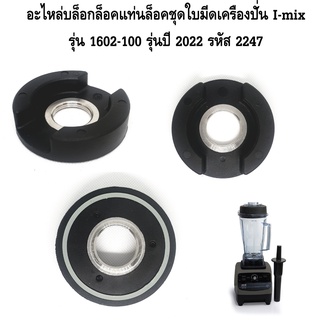 อะไหล่บล็อกล็อคแท่นล็อคชุดใบมีดเครื่องปั่น I-mix รุ่น 1602-100 รุ่นปี 2022 รหัส 2247