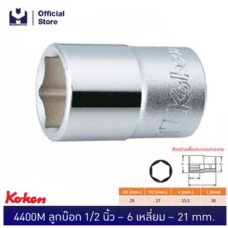 KOKEN 4400M-21 ลูกบ๊อก 1/2"-6P-21mm. | MODERTOOLS OFFICIAL