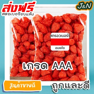 [ลดแรง🔥] สตอเบอรี่อบแห้ง สตอเบอรี่ ไม่มีน้ำตาล 🍓 Dried Strawberry ผลไม้อบแห้ง 100g./500g.