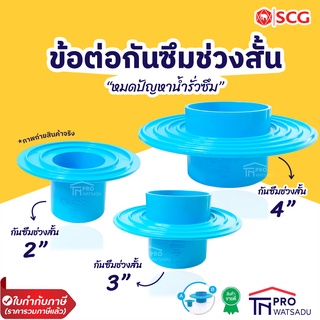 ตราช้าง SCG ข้อต่อกันซึมช่วงสั้น- บาง ข้อต่อกันซึม ข้อต่อช่วงสั้น กันซึม สีฟ้า บาง