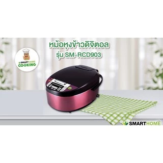 หม้อหุงข้าวดิจิตอล Smarthome ความจุ 1.8 ลิตร รุ่น SM-RCD903 รับประกัน 3 ปี