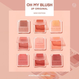 [ พร้อมส่ง-ขายส่ง]OH MY BLUSH บลัชออน เนื้อเนียน สีเป็นธรรมชาติ ของแท้ ราคาไม่แพง