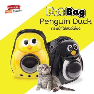 กระเป๋าเป้ กระเป๋าแคปซูล โปร่งใส PET BAG  กระเป๋าอวกาศ เป้แมว กระเป๋าเป้สะพายหลัง ลาย PENGUIN DUCK