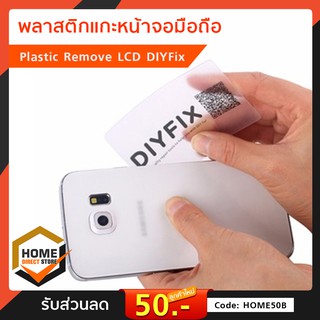 อุปกรณ์แกะหน้าจอมือถือ Plastic Remove LCD DIYFix เครื่องมือ อุปกรณ์