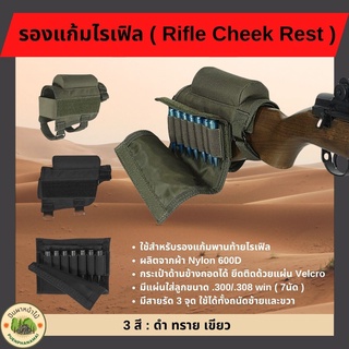 รองแก้มไรเฟิล ( Rifle Cheek Rest ) ใช้สำหรับรองแก้มพานท้ายไรเฟิล ผลิตจากผ้า Nylon 600D