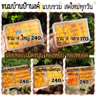 ขนมบ้านป้านงค์ กล่องรวม 4 อย่างและ 2 อย่าง ผสม4 อย่างและ 2 อย่างฝอยทอง,เม็ดขนุน,ทองหยอด,ทองหยิบ