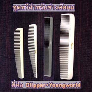 🔥หวีYoungworld+Clippers หวีตัดผมชาย หวีบาร์เบอร์ หวีซอยผม หวีตัดผม หวีตัดเล็ก หวีตัดใหญ่