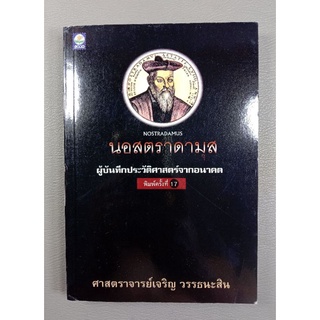 นอสตราดามุส ผู้บันทึกประวัติศาสตร์จากอนาคต (046)