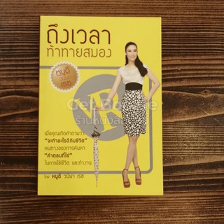 หนังสือ ถึงเวลาท้าทายสมอง