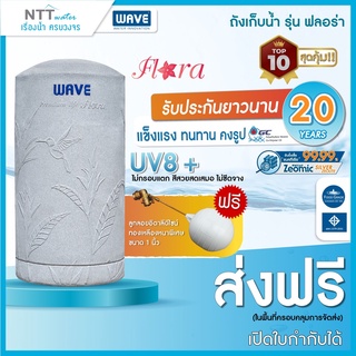 ถังเก็บน้ำบนดิน WAVE รุ่น Flora 1000 ลิตร / รับประกัน 20 ปี / ถังปลอดเชื้อแบคทีเรีย / ป้องกันตะไคร่น้ำ/แถมลูกลออย