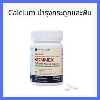 Bonnex calcium citrate 60 เม็ด แคลเซียม เหมาะสำหรับเด็กวัยกำลังโตและผู้สูงอายุ บำรุงกระดูกและฟัน ดูดซึมไว