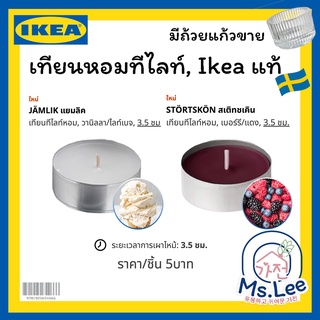 Miss.Lee 🇰🇷❣️[พร้อมส่งใน 1 วัน] เทียนหอม IKEA แท้ เทียนทีไลท์หอม หลายขนาด สวีเดน เแบ่งขาย (1ชิ้น, 10ชิ้น) อิเกียแท้