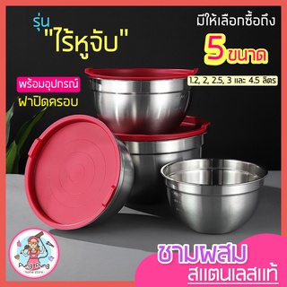 🔥ส่งฟรี🔥 ชามผสมสแตนเลส pungpung ไร้หูจับ(มีให้เลือกซื้อ 5 ขนาด) ชามผสมสเตนเลส ชามผสมแป้ง ชามผสมอาหารสเตนเลส