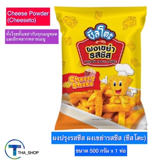 THA_SHOP (500 ก. x 1) Cheeseto Cheese Powder ชีสโตะ ผงปรุงรสชีส ผงเขย่ารสชีส ผงโรยรสชีส ซอสผง ซอสปรุงรสชีส ผงปรุงรสอาหาร