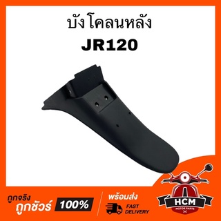 บังโคลนหลัง JR120 / เจอาร์ เกรดธรรมดา