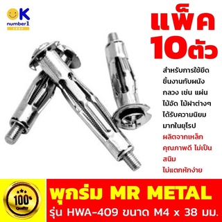 พุกร่มเหล็ก พุกร่ม MR METAL รุ่น HWA-409 พุกเหล็กยึดผนังกลวง พุกร่มเหล็กชุบซิงค์ ขนาด M4 x 38 มม. แพ็ค 10 ตัว สีซิงค์ขาว