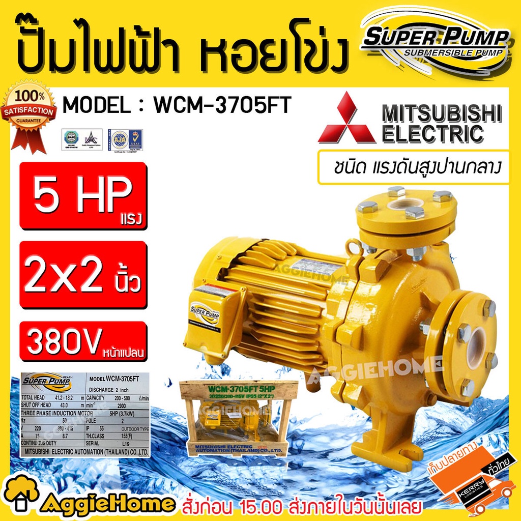 MITSUBISHI ปั๊มไฟฟ้า ปั๊มหอยโข่ง รุ่น WCM-3705FT (380V.) 3700วัตต์ / 5HP / 2X2นิ้ว / ปั๊มน้ำหอยโข่ง