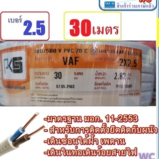 สายไฟ VAF 2x2.5 ความยาว 30เมตร แบรน์PKS สายขาวคู่ เบอร์2.5  สำหรับเดินในบ้าน สาย เดินปลั้กไฟบ้าน