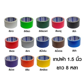 เทปผ้า1.5นิ้ว ยาว 8 หลา(ม้วน)​