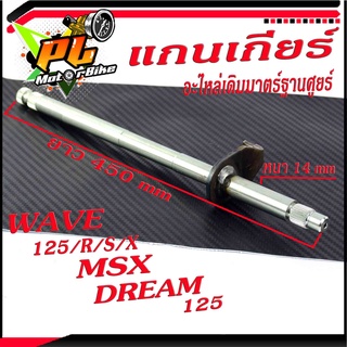 แกนเกียร์ รุ่น WAVE 125/R/S/X/DREAM 125/MSX ,แกนเกียร์เดิม WAVE ตรงรุ่น /อะไหล่เดิม เกรดมาตร์ฐานศูยร์ /จำหน่ายต่อชิ้น