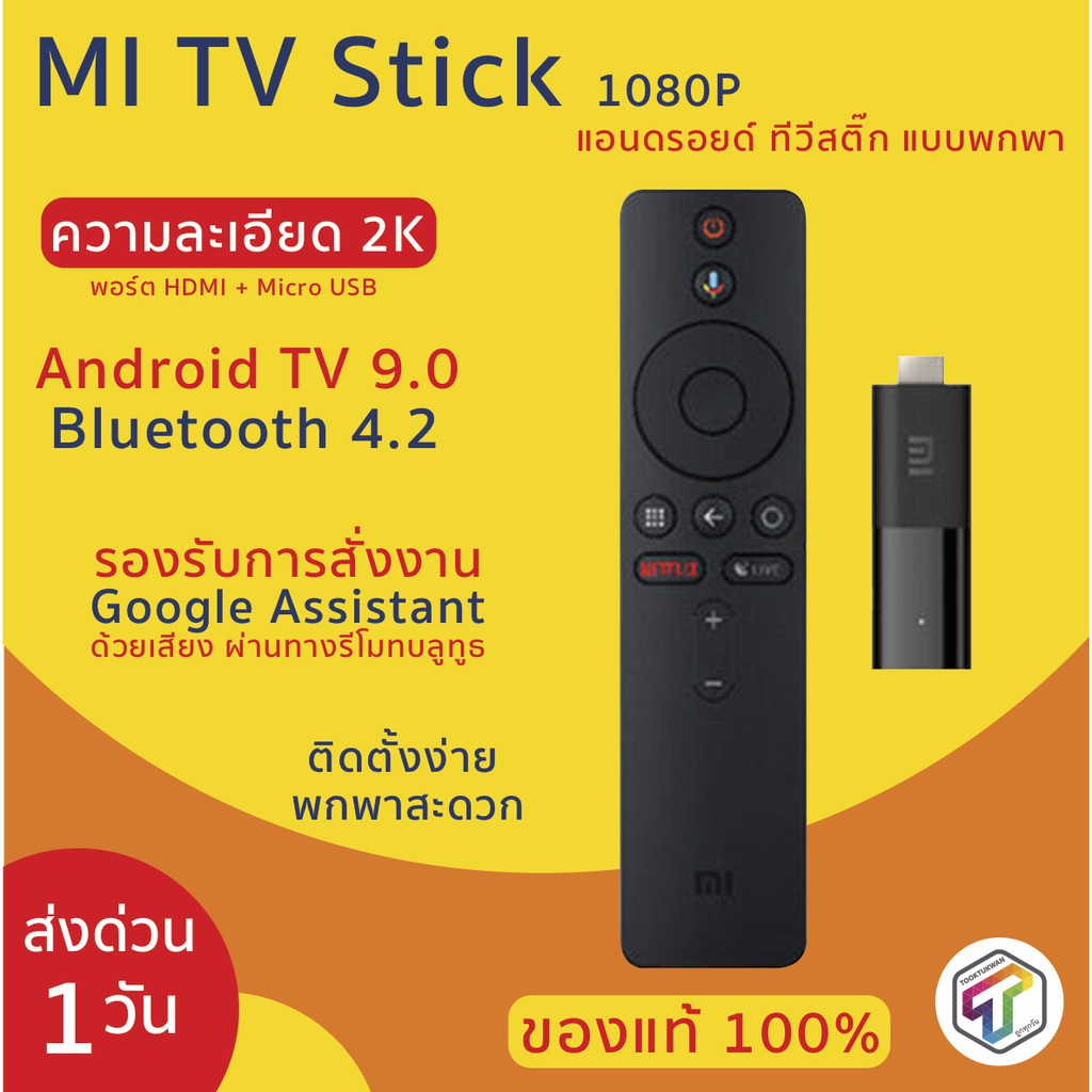 พร้อมส่ง Xiaomi Mi TV Stick (Global) แอนดรอยด์ทีวี 9.0 รองรับการชม Netflix Youtube-30D รองรับสั่งงาน
