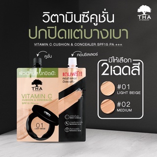 THA Vitamin C Cushion Concealer (7g+2g) SPF15PA+++ BY NONGCHAT ฑาบายน้องฉัตร วิตามินซีคูชั่นแอนด์คอนซีลเลอร์