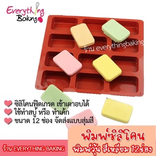 พิมพ์ซิลิโคน พิมพ์สบู่ แม่พิมพ์สบู่ พิมพ์วุ้น แม่พิมพ์ซิลิโคน พิมพ์สี่เหลี่ยม 12 ช่อง (70 g)
