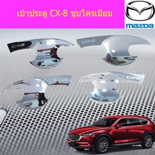 เบ้าประตู/เบ้ากันรอย/เบ้ารองมือเปิดประตู มาสด้า ซีเอ็ก5 mazda CX-8 ชุบโครเมี่ยม